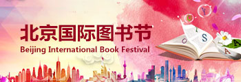 北京国际图书节